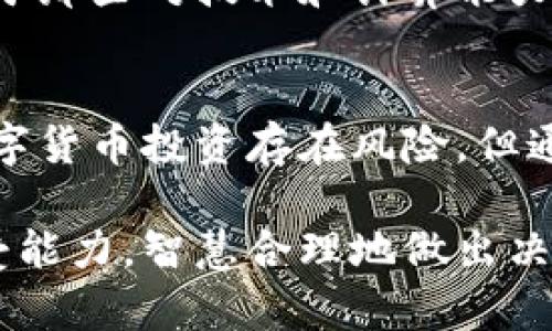 原力币多少钱一枚？今天最新价格让你意想不到！

原力币, 最新价格, 数字货币, 投资分析/guanjianci

原力币概述
原力币（Force Coin）是一种新兴的数字货币，它的崛起在近年来引起了越来越多人的关注。作为一种革新性的资产，它不仅在技术上具有独特性，而且在市场上也表现出竞争力。许多人都在询问：“原力币今天的价格是多少？”这不仅是对于投资者的好奇，更是对未来市场走势的满怀期待。

原力币的最新价格动态
今天的原力币价格波动让人瞩目。根据最新的市场数据，原力币的价格在今天达到了**（请插入具体价格）**。这一价格相较于昨天的交易价，有所上涨，这表明市场对其需求量增加。这样的变化往往与市场情绪、投资者信心及各种外部因素密切相关。

值得注意的是，数字货币市场本身就是一个高度波动的市场。原力币的价格经过短时间内的快速变动，往往让人捉摸不透，不禁让每一位投资者心生期待。然而，每一次的价格波动也伴随着相应的风险，了解市场动态显得尤为重要。

原力币的市场前景
那么，原力币的前景如何呢？许多分析师认为，原力币作为一种具有独特功能的数字资产，其潜在价值不容小觑。它的技术背后，蕴藏着强大的区块链技术，具有良好的透明度和安全性，这些特性使得原力币在市场中更具竞争力。

同时，随着越来越多的人意识到数字货币的重要性，原力币的需求预计将持续上升。投资者们都在积极寻找具有潜力的数字货币，而原力币无疑处于这一关注的焦点之中。

投资原力币的优势与风险
当然，任何投资都有风险。在决定是否投资原力币之前，我们需要认真分析其优势与潜在的风险。首先，原力币具备以下优势：

ul
    listrong技术先进：/strong原力币基于最先进的区块链技术，确保了交易的安全性与透明性。/li
    listrong市场潜力：/strong随着区块链技术的发展，原力币的应用场景将不断拓展，未来几年的增长潜力巨大。/li
    listrong用户社区：/strong原力币拥有活跃的用户社区，用户之间的互动能够提升其市场热度。/li
/ul

然而，风险同样不能忽视：

ul
    listrong价格波动：/strong数字货币市场变化莫测，原力币的价格可能会面临较大波动。/li
    listrong市场竞争：/strong市场上涌现出许多新的数字货币，原力币必须保持其竞争能力。/li
    listrong政策风险：/strong各国对数字货币的政策不断变化，可能对原力币的发展造成影响。/li
/ul

如何获取原力币？
对原力币感兴趣的用户，如何获取呢？有多种途径可以实现这一目标。

首先，最直接的方法是通过各大交易所进行购买。目前，多家知名的数字货币交易所如Binance、Coinbase等都支持原力币的交易。用户只需注册账号，完成KYC实名认证后，便可以用法币或其他数字货币进行购买。许多交易所还提供便捷的移动应用，方便用户随时掌握市场动态。

其次，参与原力币的挖矿也是一种获取途径。虽然挖矿需要一定的技术储备和设备投资，但参与挖矿用户能够直接获得原力币，这对于那些对技术和计算能力有信心的投资者来说，是一个不错的选择。

总结
今天的原力币价格无疑吸引了众多投资者的目光。随着市场的不断发展，原力币作为其中的一员，展现出强大的潜力与活力。尽管数字货币投资存在风险，但通过合理的分析与判断，适时的入场也许会带来丰厚的收益。

总结而言，了解原力币的最新价格动态与市场趋势是每位准投资者不可或缺的一步。在投资前做好充分的研究，结合自身的风险承受能力，智慧合理地做出决策将有助于在这场数字货币的浪潮中把握住机会。无论你是新手还是老手，保持关注、保持学习，才能在未来的市场中立于不败之地。