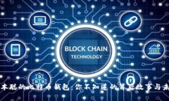 揭秘中本聪的比特币钱包：你不知道的背后故事