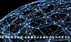 保护你的数字财富：全面解析以太坊冷钱包的设