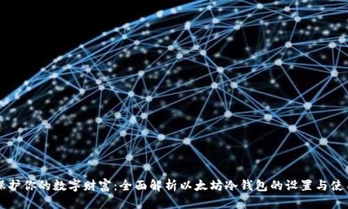 保护你的数字财富：全面解析以太坊冷钱包的设置与使用