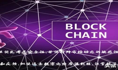 挖以太坊用什么钱包？揭秘数字货币背后的安全与风险

以太坊钱包, 数字货币, 挖矿, 钱包安全/guanjianci

引言
随着数字货币的迅速崛起，越来越多的人希望通过挖矿来获取利润。在这众多的数字货币中，以太坊作为一种极具潜力的区块链平台，吸引了大量的矿工。然而，挖以太坊并不仅仅是一个技术性问题，还涉及到如何选择一个合适的钱包。那么，挖以太坊用什么钱包呢？接下来，我们将为您深度解析。

什么是以太坊钱包
在深入讨论挖以太坊所需的钱包之前，首先要理解什么是以太坊钱包。以太坊钱包是存储以太币和其他基于以太坊网络的代币的数字工具。其功能不仅仅包括储存和发送资金，还能够帮助用户进行交易记录查看、代币交换以及与智能合约进行交互等。

挖以太坊为何需要特定的钱包
挖以太坊的过程是复杂而耗能的，选择一个合适的钱包在于保障资产的安全性和便利性。当您挖到以太币后，将其转入一个安全的钱包，是保护您资产的重要步骤。同时，一个好的钱包能够有效地帮助您管理您的数字资产，提高挖矿效率。

挖以太坊常见的钱包类型
以太坊钱包主要分为以下几种类型：
ul
    li软件钱包：这些钱包可以安装在电脑或手机上，如MetaMask、Mist或Exodus。它们使用方便，适合频繁交易的用户。/li
    li硬件钱包：如Ledger Nano S和Trezor等，这些钱包提供最高安全性，因为它们存储私钥的方式离线。对于长期持有以太币的矿工来说，这种方式是非常安全的。/li
    li纸钱包：这是一种相对传统的方式，通过打印出您的公钥和私钥，保证它们不被黑客攻击。但这需要用户具备一定的技术知识，以及妥善保管纸质文件的能力。/li
/ul

挖以太坊时如何选择合适的钱包
在选择挖以太坊钱包时，可以考虑以下几个方面：
ul
    li安全性：确保钱包提供强大的安全性能，例如两步验证、多重签名等。这可以有效防止资产被盗。/li
    li易用性：选择一个界面友好、功能丰富的钱包，能让您的操作更加顺畅，特别是在进行交易时更显得尤为重要。/li
    li支持的代币种类：确认钱包是否支持您的需要交易的以太坊及其代币。对于经常参与DeFi或其他以太坊生态的用户，这一点尤为重要。/li
    li社群与支持：选择一个有活跃社群支持的钱包，不仅能帮助用户解决问题，还能获取最新的安全和功能更新。/li
/ul

钱包的安全性及常见风险
尽管不同的钱包都有其优缺点，但安全性永远是用户无法忽视的一个问题。比如，软件钱包面临黑客攻击、恶意软件感染等风险，而硬件钱包在物理丢失或损坏的情况下也可能导致资产无法恢复。
为了最大程度地保护您的资产，以下是建议：
ul
    li定期更新钱包软件，确保拥有最新的安全补丁。/li
    li切勿将私钥存储在不安全的地方，尤其是在线或通过云服务。/li
    li为您的硬件钱包设置强密码，避免未经授权的访问。/li
/ul

挖以太坊钱包推荐
基于上述讨论，以下是一些值得推荐的以太坊钱包：
ul
    liMetaMask：这是一款非常流行的浏览器扩展钱包，操作简单，支持多种功能，适合新手用户。/li
    liLedger Nano X：这款硬件钱包支持多种加密货币，安全性高，且可以通过蓝牙连接手机，使用方便。/li
    liExodus：一款界面友好的软件钱包，适合移动用户，并且可以轻松进行币种兑换。/li
/ul

总结
挖以太坊用什么钱包这一问题并没有绝对的答案，因为合适的选择依赖于用户的需求和风险承受能力。无论您选择哪个钱包，确保优先考虑安全性，并保持对市场动态的敏感性。挖矿是一项需要耐心和坚持的活动，与其担忧用什么钱包，不如着手提升自己的技术水平和安全意识，为自己的数字资产护航。 

进一步探索的建议
如果您希望进一步了解以太坊和数字货币，可以考虑参加线上论坛，阅读相关书籍及资料，甚至可以参加矿工社群，彼此分享经验和反馈。纵使这条数字之路布满荆棘，但掌握了合适的钱包，您已赢在了起跑线上。