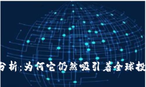 狗狗币行情分析：为何它仍然吸引着全球投资者的目光？