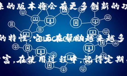   小狐狸钱包4.01安卓版本：探索数字资产管理新天地！ / 
 guanjianci 小狐狸钱包, 数字资产, 安卓版本, 钱包应用 /guanjianci 

引言：数字资产管理的必要性
在这个数字化与科技迅猛发展的时代，越来越多的人开始关注数字资产的管理与投资。数字货币的出现不仅仅改变了我们的消费观念，也革新了我们对金融的理解。小狐狸钱包作为一款领先的数字资产管理工具，凭借其优雅的界面和强大的功能，正在吸引着越来越多的用户。

小狐狸钱包4.01版本的亮点
最近更新的小狐狸钱包4.01安卓版本，无疑在功能与体验上进行了升级。从用户的角度来看，功能增强的同时，用户体验也显得尤为重要。作为普通用户，我们关注的是这些功能如何改变我们的使用习惯，或者提升我们的生活质量。

用户友好的界面设计
在4.01版本中，小狐狸钱包在界面设计上进行了，令用户在日常使用中更加便捷。新的界面不仅，色调也更加柔和，让人在使用时感受到一种舒适的视觉体验。无论是新手还是老手，都能迅速上手，熟悉各项功能。

安全性增强：保护你的财富
对于任何一款数字钱包来说，安全性都是用户最关心的问题之一。小狐狸钱包4.01版本通过引入更高层级的加密技术，确保你的数字资产得到充分保护。生物识别技术的加入，更是提升了账户的安全等级。每一次的资金出入都需要经过严格的验证，给用户带来了更加安心的使用体验。

功能的丰富性：满足多样化需求
小狐狸钱包不仅支持多种主流数字货币，还增加了对非同质化代币（NFT）的支持，满足用户的多样化需求。无论是日常支付、资产管理，还是收藏爱好者的需求，小狐狸钱包都能一一应对。你可以在这里轻松进行数字货币兑换，实时查看行情，方便快捷。

社交功能的加入：连接更多用户
目前，社交功能也逐渐成为数字钱包的一项重要指标。小狐狸钱包4.01版本加入了社交分享功能，用户可以直接将自己的资产动态分享至社交平台。这让数字资产不再是一个孤立的概念，而是可以与朋友分享，增加了社交的互动性。

性能：流畅的使用体验
在性能方面，小狐狸钱包4.01版本也进行了。无论是启动速度还是在操作过程中的流畅度，都有了显著提升。即使是网络状况不佳情况下，钱包的响应依旧迅速，为用户提供不间断的服务。这种细节上的打磨，让人倍感温暖。

社区与客服支持：无后顾之忧
小狐狸钱包重视用户反馈，建立了活跃的社区。无论你在使用过程中遇到任何问题，都可以及时在社区内寻求帮助。官方客服也在不断升级，提供24小时在线支持。用户的每一个问题，都能得到优质的解答，让你在使用过程中没有困惑。

未来展望：数字钱包的无限可能
小狐狸钱包的未来充满了无限的可能性。在数字资产领域的不断探索与发展中，小狐狸钱包将继续引领潮流。我们可以预见，未来的版本将会有更多创新的功能出现，满足用户日益增长的需求。无论数字货币如何演变，小狐狸钱包都在持续进化中，期待与用户共同成长。

总结：选择小狐狸，体验更优
小狐狸钱包4.01安卓版本不仅仅是一个数字资产管理工具，更是用户在数字时代理财与生活的得力助手。凭借安全、高效、便捷的特性，它正在帮助越来越多的人走入区块链的世界，改变传统的金融观念。选择小狐狸钱包，让我们一起探索这片新天地吧！

无论你是数字资产的入门者，还是经验丰富的投资者，小狐狸钱包都能以其出色的设计和强大的功能，帮助你更好地管理你的财富。在使用过程中，记得定期关注更新，发现更多可能性，让小狐狸钱包成为你信赖的伙伴。