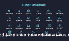使用字母＂crypto＂，可以组成的单词包括：1. C