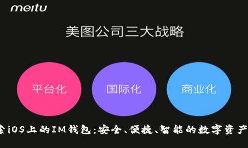 jiaoti探索iOS上的IM钱包：安全、便捷、智能的数字资产管理之道