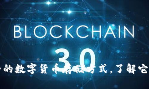 冷钱包：最安全的数字货币存储方式，了解它，守护你的资产