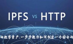 保护你的数字资产：一步步教你如何创建一个安