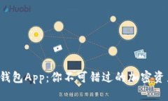 探索Huobi钱包App：你不可错过的加密资产管理工具