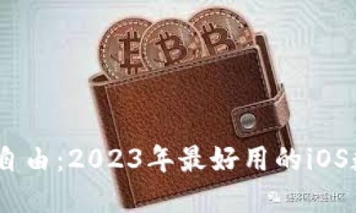 解锁你的数字财务自由：2023年最好用的iOS数字钱包APP大盘点