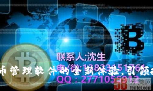 探秘MyToken：加密货币管理软件的全新体验，引领投资者的数字资产之旅