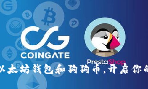 如何轻松使用以太坊钱包和狗狗币，开启你的数字货币之旅