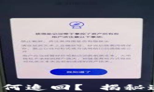 
数字货币被骗如何追回？ 揭秘追回过程与秘籍！