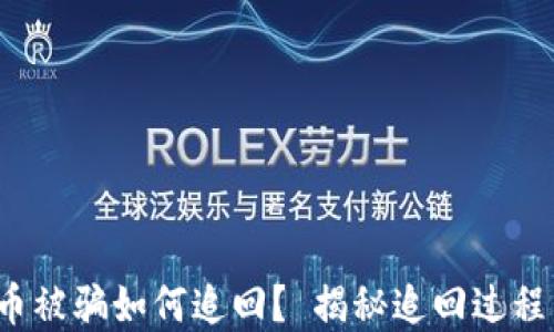 
数字货币被骗如何追回？ 揭秘追回过程与秘籍！