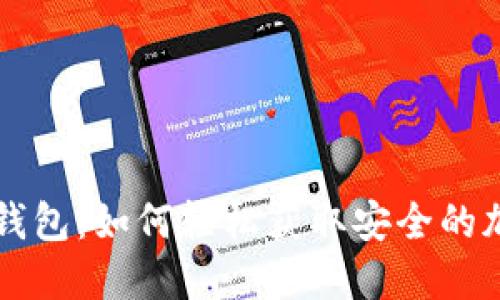 探秘Token.im冷钱包：如何轻松获取安全的加密资产保管方案