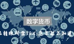 揭秘比特派转账所需TRX：您不能不知道的费用细