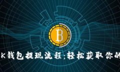 解锁BK钱包提现流程：轻松获取你的财富！