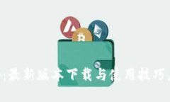 探索比特派App：最新版本下载与使用技巧，你准