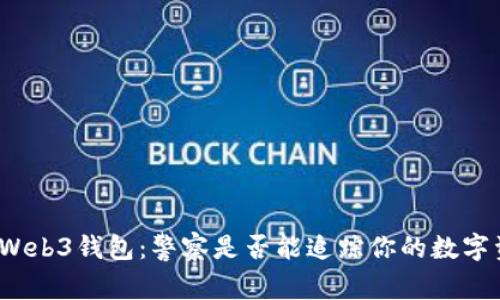 揭秘Web3钱包：警察是否能追踪你的数字资产？