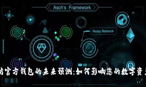 以太坊官方钱包的未来预测：如何影响您的数字资产投资