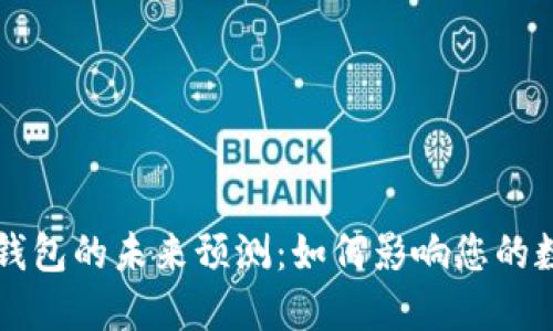 以太坊官方钱包的未来预测：如何影响您的数字资产投资