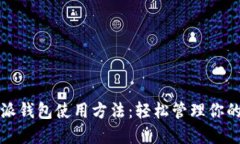 揭秘比特派钱包使用方法：轻松管理你的加密资
