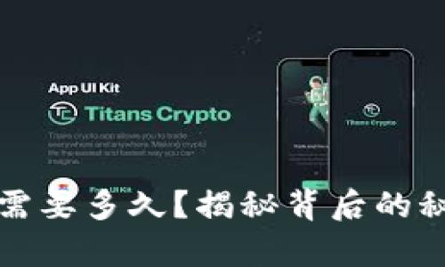 冷钱包待确认需要多久？揭秘背后的秘密与用户心声