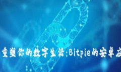 手机钱包重塑你的数字生活：Bitpie的安卓应用全