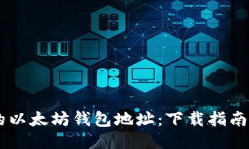 轻松获取你的以太坊钱包地址：下载指南，安全又便捷！