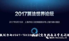 如何找到你的USDT-TRC20地址？完整指南与常见问题