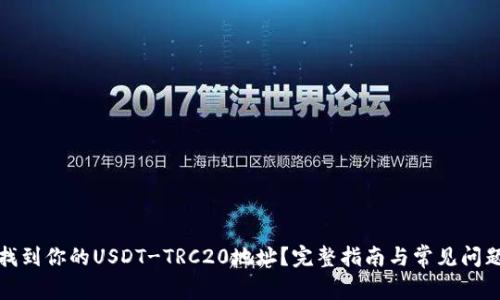 如何找到你的USDT-TRC20地址？完整指南与常见问题解答
