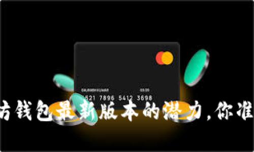 解锁以太坊钱包最新版本的潜力，你准备好了吗？