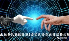 以太坊钱包提现遇阻？看完这些你或许能轻松解