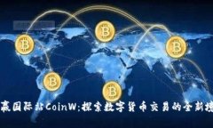 币赢国际站CoinW：探索数字货币交易的全新境界