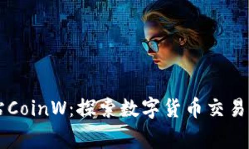 币赢国际站CoinW：探索数字货币交易的全新境界