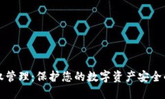 冷钱包授权管理：保护您的数字资产安全的必备