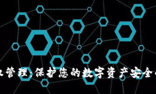 冷钱包授权管理：保护您的数字资产安全的必备指南