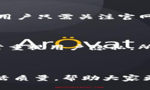   波宝Pro：下载官网的秘密，如何领取你的专属福利！ / 

 guanjianci 波宝Pro, 下载官网, 专属福利, 移动应用 /guanjianci 

引子：什么是波宝Pro？

在这个信息爆炸的时代，各种应用层出不穷，波宝Pro作为一款独特的移动应用，凭借其卓越的功能和良好的用户体验，迅速在用户中赢得了口碑。它不仅仅是一个普通的软件，更是一个可以提升你生活效率、增强社交互动的重要工具。

波宝Pro的功能亮点

波宝Pro应用中蕴含的功能让人耳目一新，首先，它具备强大的社交功能，用户可以通过该应用与朋友分享生活点滴，开辟全新的社交网络。其次，用户可以随时随地下载和使用丰富的资源，方便快捷，极大地改变了传统的资料查找方式。

下载官网的优势

正如许多用户所说，下载官网是获取波宝Pro的最佳渠道。官网提供的版本通常是最新的，功能最全的，确保用户能够体验到应用的全部魅力。此外，官网上还会定期推出各种活动，用户下载后可领取到独家的福利礼包，让使用体验更加丰富。

如何从官网下载波宝Pro

前往官网的第一步是打开搜索引擎，输入“波宝Pro官网”进行查找。你会看到多个搜索结果，点击真正的官方网站，与其他非官方网站相比，它的页面设计，用户体验非常友好。

在官网上，你能清晰地找到“下载”按钮。点击后，根据提示选择适合你设备的版本，轻松下载安装。无论是安卓还是苹果，波宝Pro都能满足你的需求，确保你在任何设备上都能享受优质的使用体验。

用户反馈：真实的使用体验

为了让更多人了解波宝Pro，我们收集了一些用户的真实反馈。很多用户表示，使用波宝Pro后，生活节奏明显加快，社交活动更加频繁。他们对应用中各功能的设置都给予了高度评价，尤其是简洁的界面和流畅的操作，体验感极佳。

福利活动：错过就可惜了

波宝Pro不仅在功能上超越了其他应用，在福利活动方面也做得相当不错。官网定期会推出各种活动，如节日限定礼包、用户注册礼包、分享有奖等，用户只需关注官网信息，就能及时获取到这类福利。但这些活动往往是限时的，有些甚至设置了名额限制，提前了解并参与能够使你获得更多惊喜。

安全性与隐私保护

用户在下载应用时，往往会对安全性产生顾虑。波宝Pro在这方面做得相当到位。官网版本经过严格审核，确保无病毒和恶意软件。同时，波宝Pro非常重视用户隐私，所有用户的数据都经过加密处理，确保你的个人信息不会遭到泄露。

总结：波宝Pro给你带来的改变

通过下载波宝Pro，你不仅能体验到更加便捷的生活方式，还能享受到丰富的社交活动和超值的福利。这款应用的设计初衷就是为了提升用户的生活质量，帮助大家更好地与世界连接。未来，波宝Pro还会不断更新，推出更多优质功能。无论你身处何地，只需简单几步，就能下载这款优秀的应用，成就更精彩的生活。