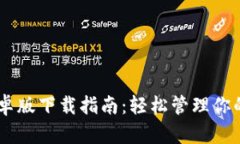 IM钱包安卓版下载指南：轻松管理你的数字资产