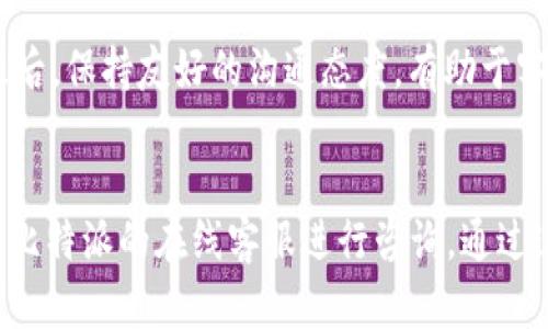   比特派在线客服：您的问题，我们来帮您解决！ / 

 guanjianci 比特派, 在线客服, 客服电话号码, 金融科技 /guanjianci 

引言：为什么在线客服如此重要
在如今这个科技迅速发展的时代，越来越多的人开始关注金融科技领域，尤其是比特币和其他数字货币的投资。不过，随着这种新兴市场的壮大，用户在使用相关服务时也时常会遇到各种问题和困惑。为了解决这样的困扰，比特派提供了在线客服的服务，帮助用户快速有效地解决问题。无论你是刚刚接触数字货币的新手，还是已经有所经验的投资者，专业的在线客服都能为你提供及时的支持。

在线客服的优势
比特派的在线客服不仅仅是一个简单的咨询平台，它为用户提供了高效、便捷的服务。首先，用户可以随时随地通过网络访问客服，无需长时间等待电话接通，节省了时间和精力。此外，在线客服通常能够提供实时反馈，帮助用户迅速找到解决方案。如果你面临的问题较为复杂，客服人员往往会进行深入的分析，并提供个性化的建议。

如何找到比特派的在线客服电话
寻找比特派的在线客服信息也非常简单。用户只需访问比特派的官方网站，通常在首页或者“联系我们”一栏中能够找到客服的联系方式。除了客服电话外，还有在线聊天的选项，用户可以直接与客服代表进行一对一的沟通。这种多渠道的沟通方式，使得用户在任何情况下都能获得及时的帮助。

常见问题与解答
无论是新手还是资深用户，在使用比特派的过程中，难免会遇到一些常见问题。比特派的在线客服团队积极收集这些问题，并提供详细的解答，旨在帮助用户更快上手。

例如，有些用户在注册账户时可能遇到困难。客服人员会指导用户逐步完成注册流程，并确保所有步骤都能顺利进行。此外，关于资产转出、交易费用、市场波动等问题，客服人员同样提供精准的反馈和建议。

客服的专业性与友好性
比特派的客服团队不仅具备丰富的专业知识，他们的服务态度同样值得称道。许多用户在与客服沟通后，都会对其热情和耐心给予高度评价。在面对用户的疑虑时，客服代表总是能够耐心解答，确保用户不再感到焦虑。这样的服务不仅提高了用户的满意度，更有助于建立信任感。

用户反馈的重要性
在线客服不仅是解决问题的渠道，更是收集用户反馈的重要平台。用户通过客服渠道反映的意见和建议，对于比特派的服务提升至关重要。比特派会定期整理用户反馈，并据此改进服务，从而更好地满足用户的需求。这种积极的反馈循环，推动了服务质量的不断提升。

在线客服的未来趋势
随着人工智能技术的发展，未来的在线客服系统将更加智能化。比特派也在不断探索如何利用AI技术提升客服效率。例如，通过智能聊天机器人来处理简单的咨询，让人工客服专注于更复杂的问题。同时，大数据分析将为客服团队提供更深入的用户洞察，以更好地满足用户需求。

如何有效利用在线客服资源
为了获得最佳的客服体验，用户在咨询时可以事先准备好相关信息，比如账户信息、交易记录等。此外，在描述问题时，将问题表述得尽量清楚明确，可以大大提升解决问题的效率。最后，保持友好的沟通态度，有助于客服更积极地为你服务。

结语：让比特派成为您理想的数字货币投资伙伴
在投身到数字货币的海洋中时，良好的客服支持将能为您提供极大的帮助。比特派凭借其出色的在线客服团队，正为更多用户提供更优质的服务。无论您遇到何种疑虑，随时可通过比特派的在线客服进行咨询。通过这样的方式，您将可以更安心地进行投资，享受数字货币的无穷乐趣。