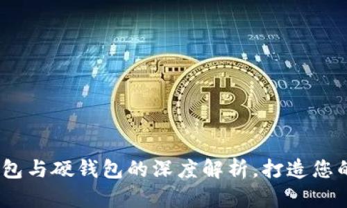 冷钱包的秘密：软钱包与硬钱包的深度解析，打造您的数字资产安全防线