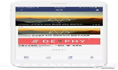 为什么选择加密资产冷钱包？揭秘安全与投资的完美结合