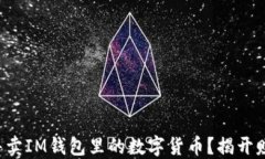 如何轻松售卖IM钱包里的数字货币？揭开赚钱的秘