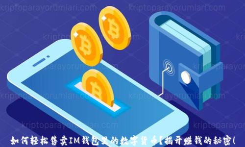 
如何轻松售卖IM钱包里的数字货币？揭开赚钱的秘密！