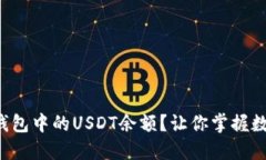 如何轻松查询冷钱包中的USDT余额？让你掌握数字