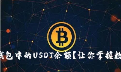 如何轻松查询冷钱包中的USDT余额？让你掌握数字资产的每一分！
