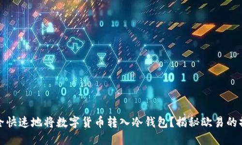 如何安全快速地将数字货币转入冷钱包？揭秘欧易的操作流程