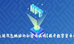 你知道以太坊钱包地址的秘密开头吗？揭开数字