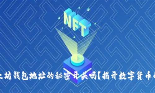 你知道以太坊钱包地址的秘密开头吗？揭开数字货币的神秘面纱