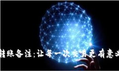 以太坊转账备注：让每一次交易更有意义的秘诀