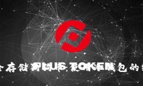 如何安全存储狗狗币：使用冷钱包的终极指南